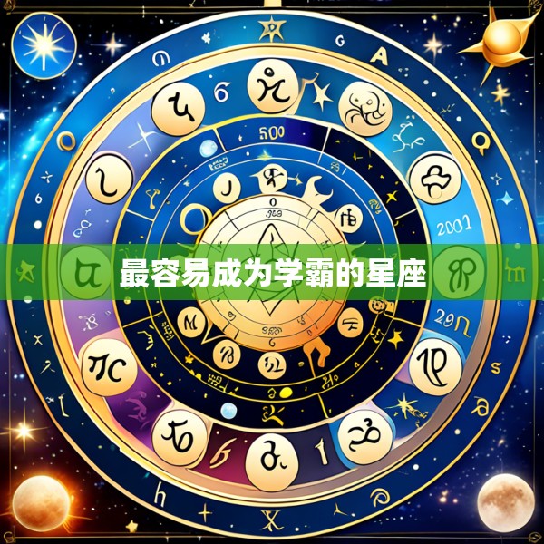 最容易成为学霸的星座