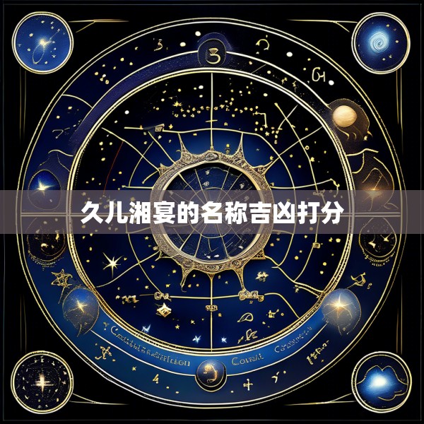 久儿湘宴的名称吉凶打分