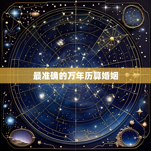 最准确的万年历算婚姻