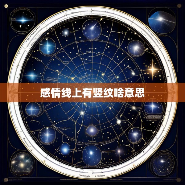 感情线上有竖纹啥意思