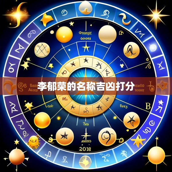 李郁荣的名称吉凶打分