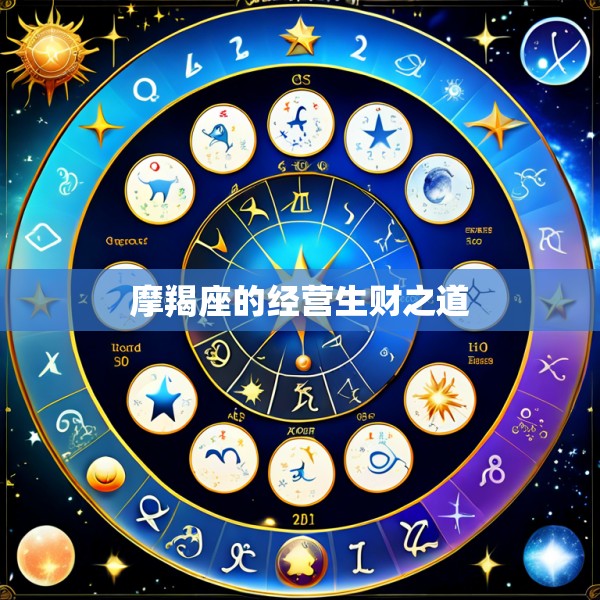 摩羯座的经营生财之道