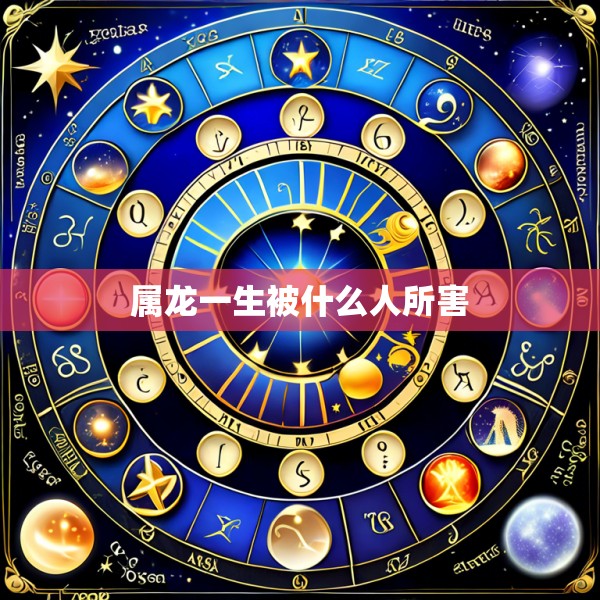属龙一生被什么人所害