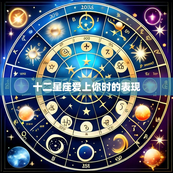 十二星座爱上你时的表现