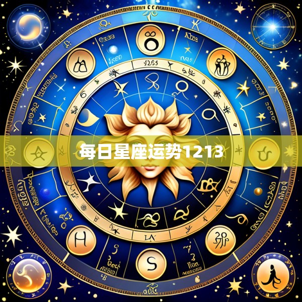 每日星座运势1213