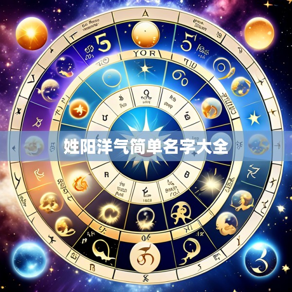 姓阳洋气简单名字大全