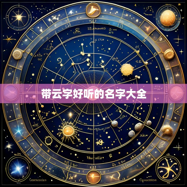 带云字好听的名字大全