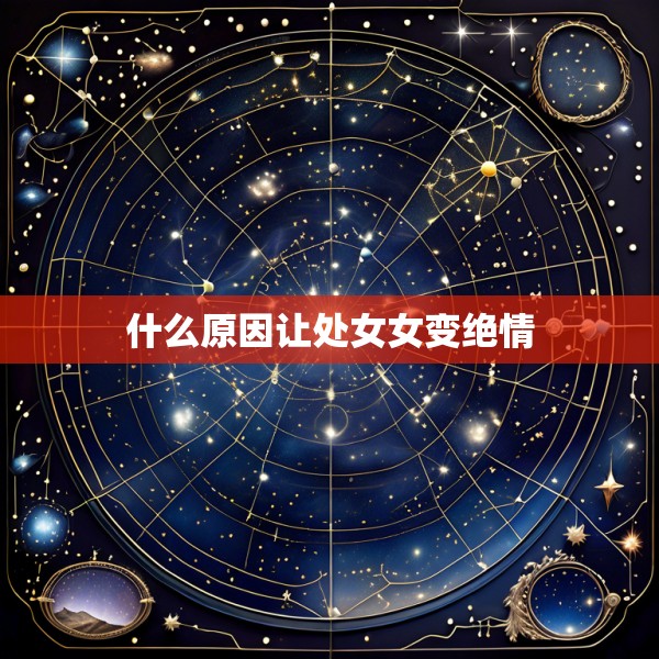 什么原因让处女女变绝情