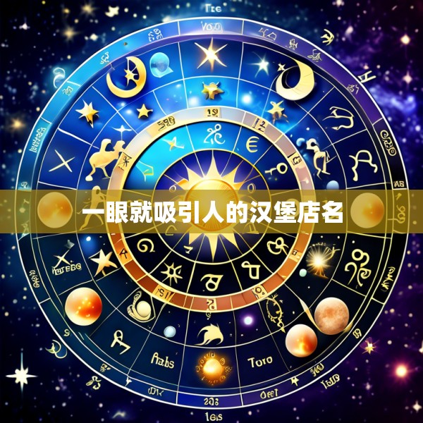 一眼就吸引人的汉堡店名