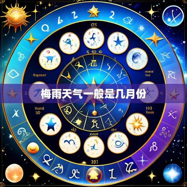 梅雨天气一般是几月份