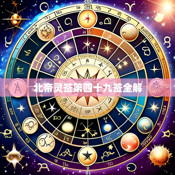 北帝灵签第四十九签全解