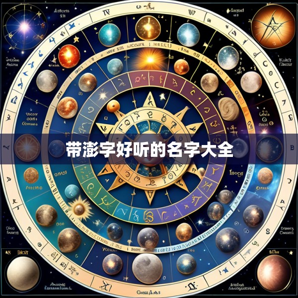 带澎字好听的名字大全
