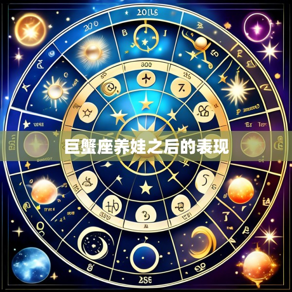 巨蟹座养娃之后的表现