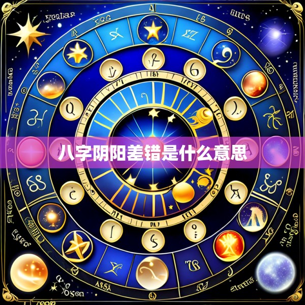 八字阴阳差错是什么意思