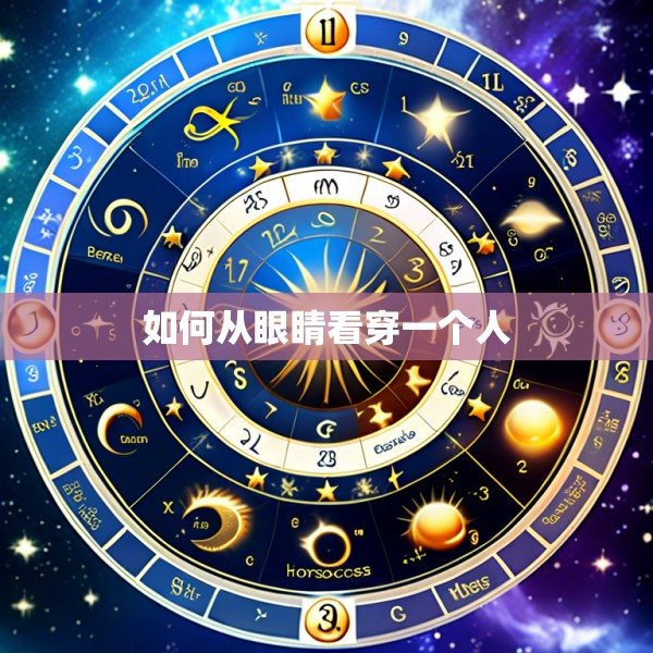 如何从眼睛看穿一个人