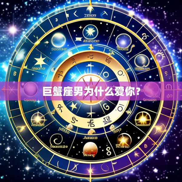 巨蟹座男为什么爱你？