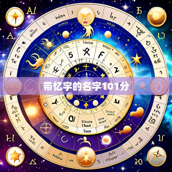 带忆字的名字101分