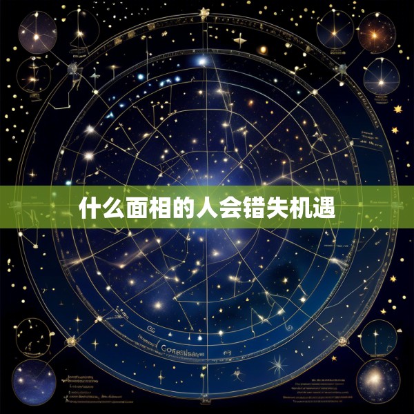 什么面相的人会错失机遇