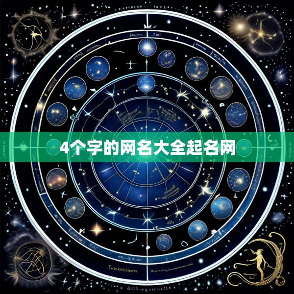 4个字的网名大全起名网
