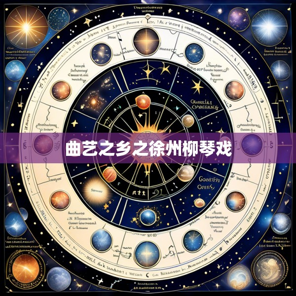 曲艺之乡之徐州柳琴戏