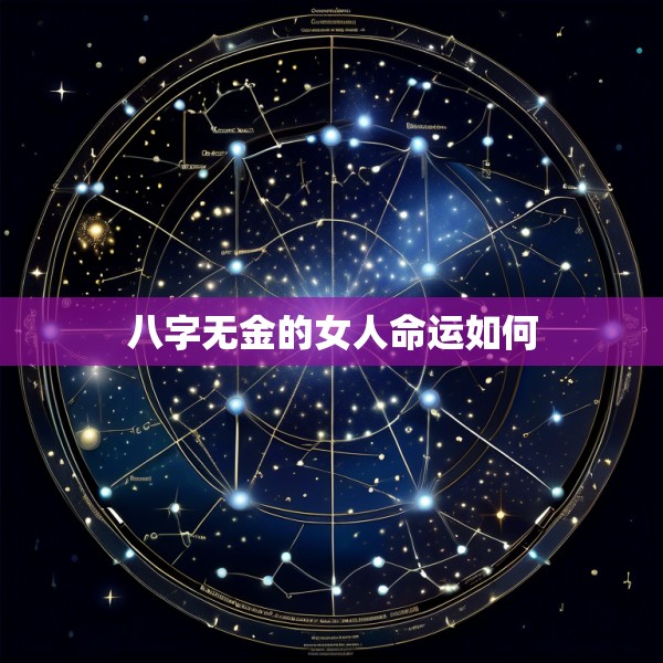 八字无金的女人命运如何