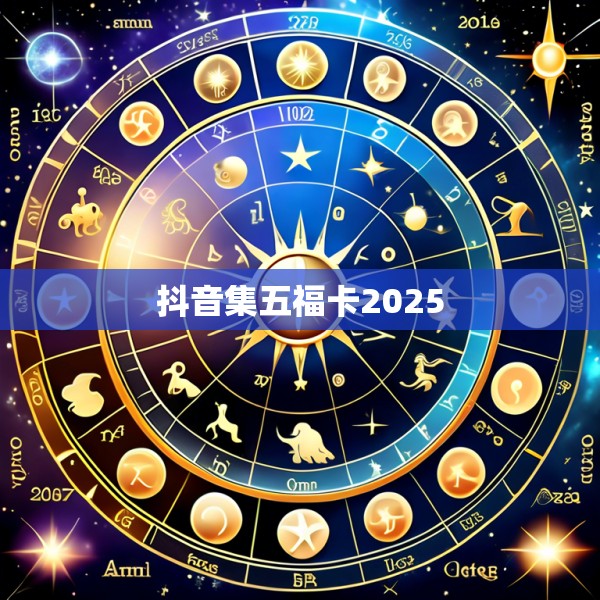 抖音集五福卡2025