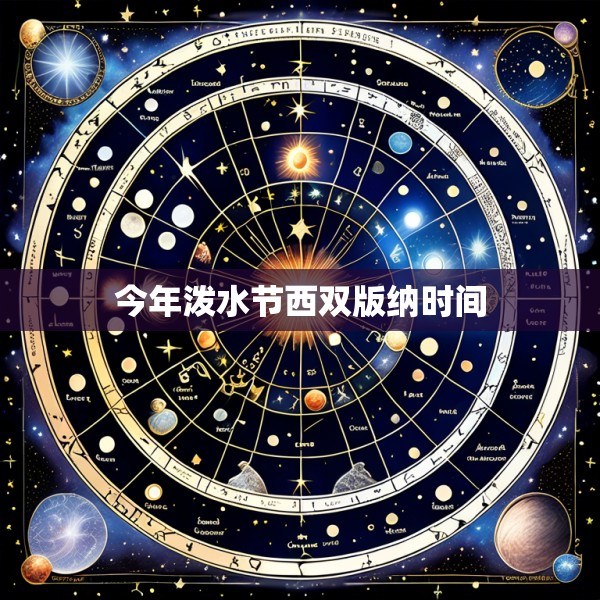 今年泼水节西双版纳时间