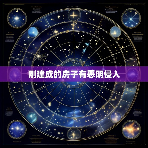 刚建成的房子有恶阴侵入