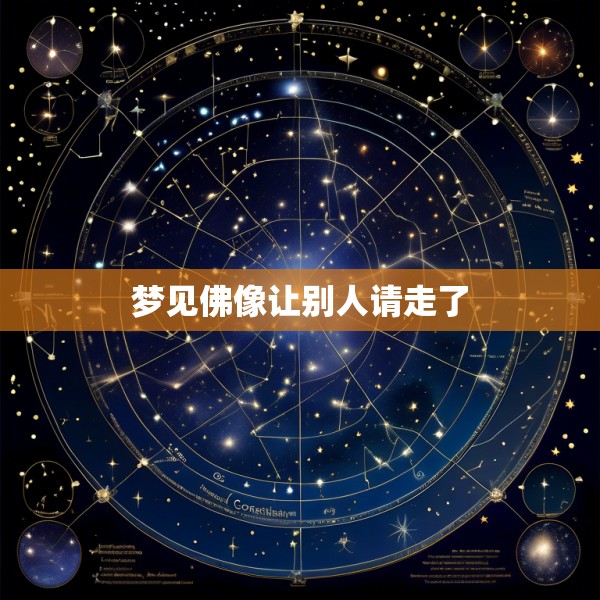 梦见佛像让别人请走了