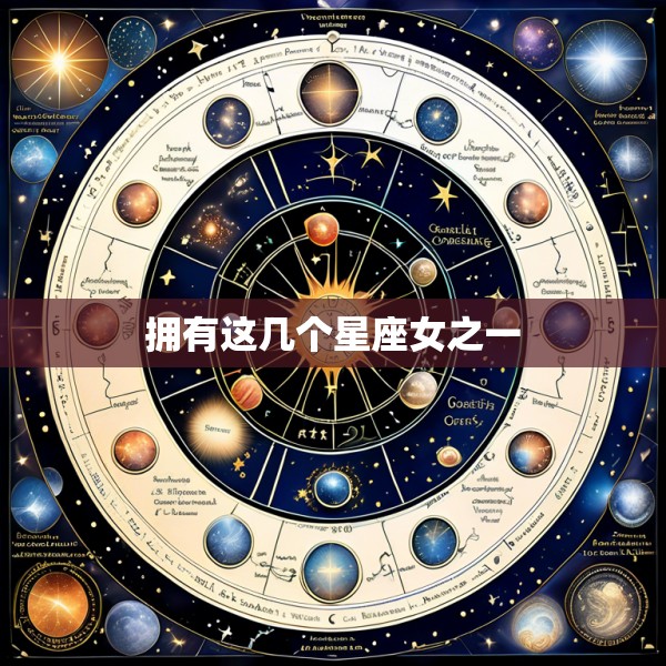 拥有这几个星座女之一