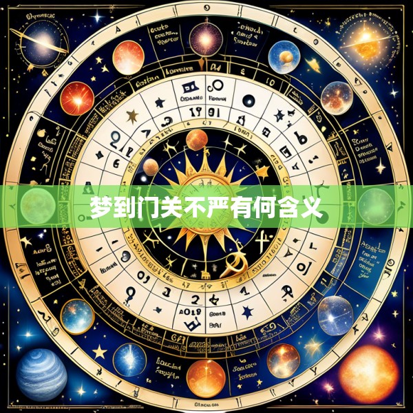 梦到门关不严有何含义