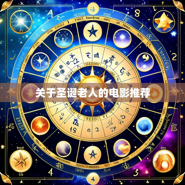 关于圣诞老人的电影推荐