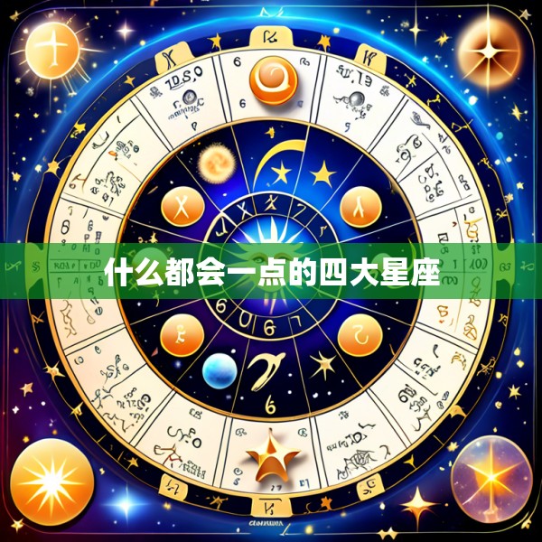 什么都会一点的四大星座