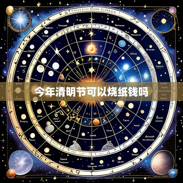 今年清明节可以烧纸钱吗