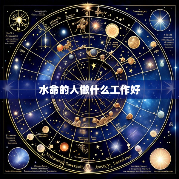 水命的人做什么工作好