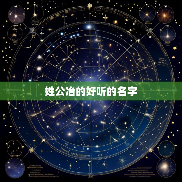 姓公冶的好听的名字