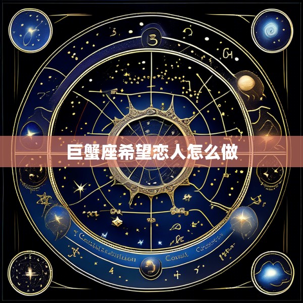 巨蟹座希望恋人怎么做
