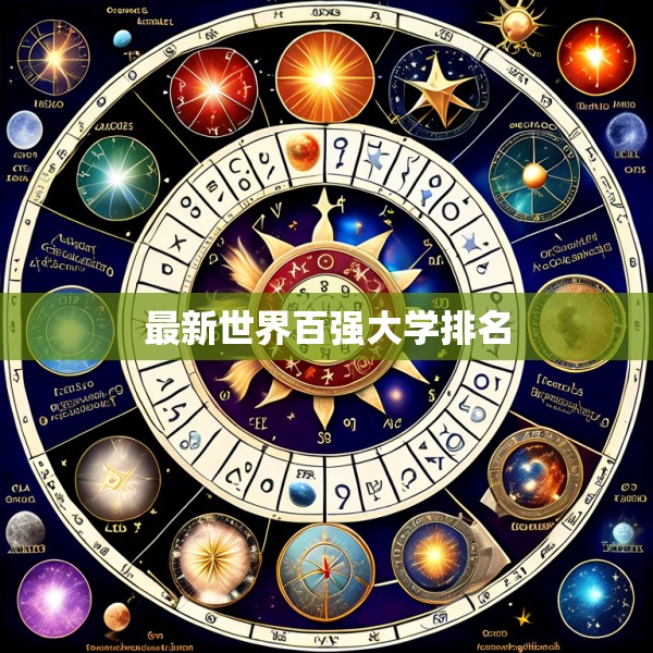 最新世界百强大学排名