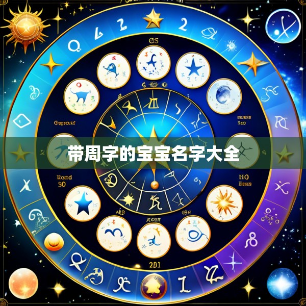 带周字的宝宝名字大全