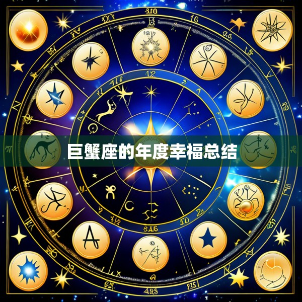 巨蟹座的年度幸福总结