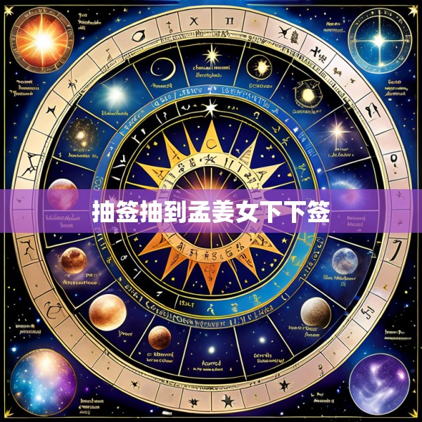 抽签抽到孟姜女下下签