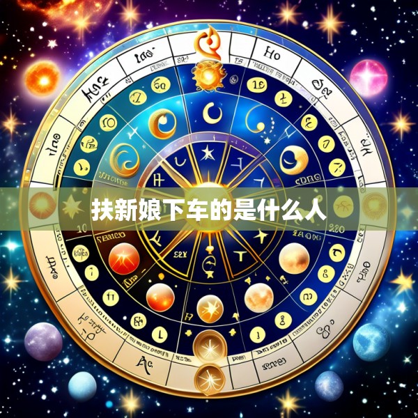 扶新娘下车的是什么人