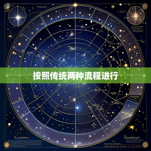 按照传统两种流程进行