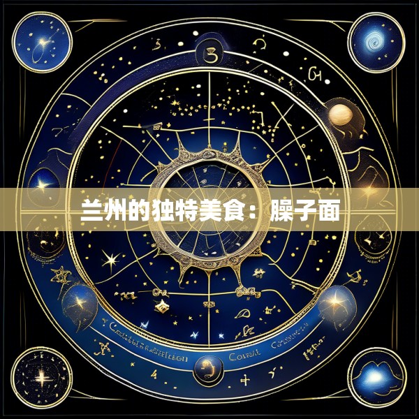 兰州的独特美食：臊子面