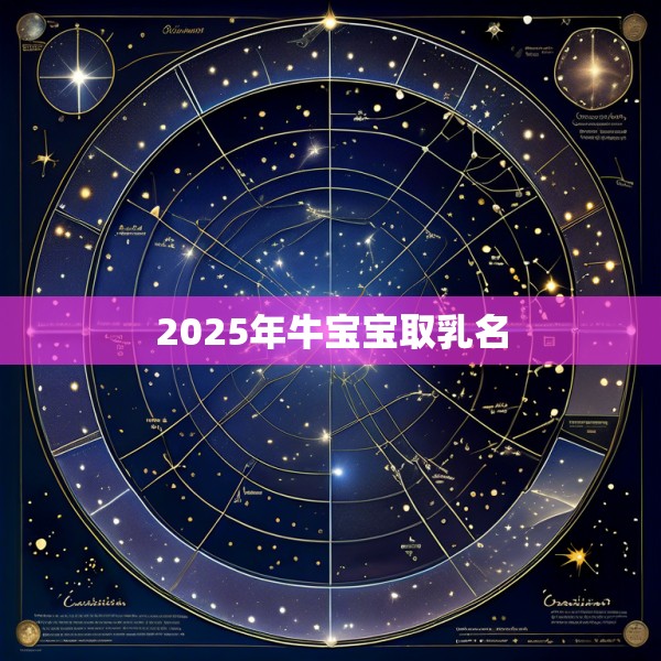 2025年牛宝宝取乳名