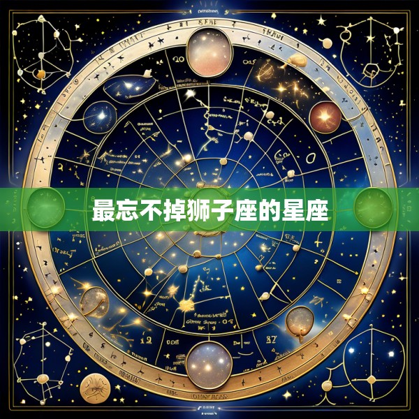 最忘不掉狮子座的星座