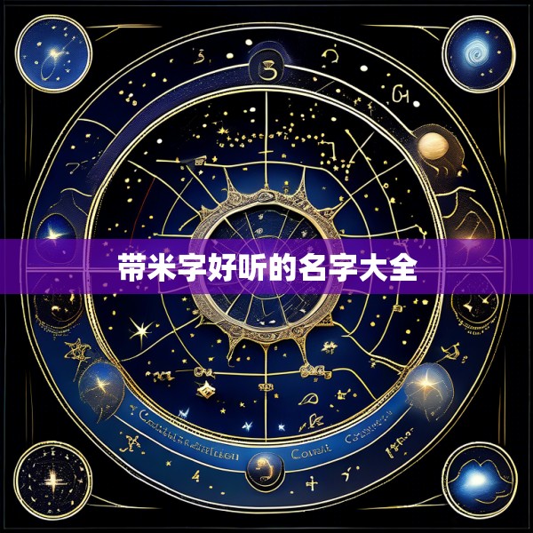 带米字好听的名字大全