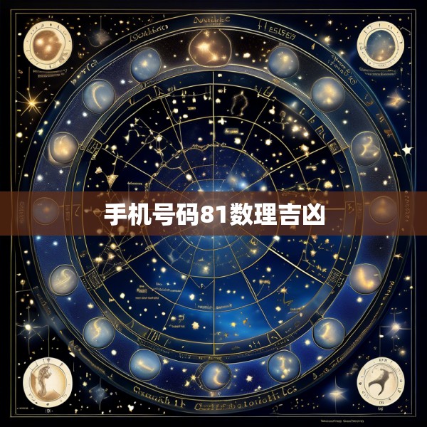 手机号码81数理吉凶