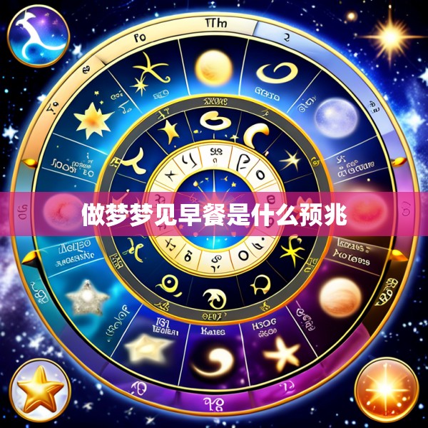 做梦梦见早餐是什么预兆