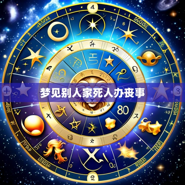 梦见别人家死人办丧事